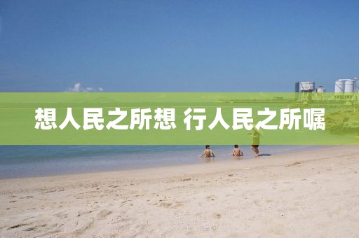 想人民之所想 行人民之所嘱