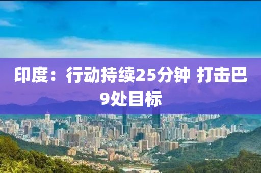 印度：行动持续25分钟 打击巴9处目标