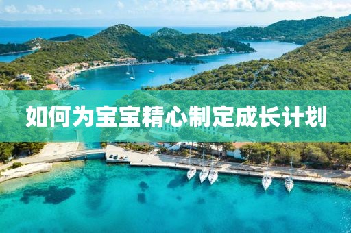 如何为宝宝精心制定成长计划