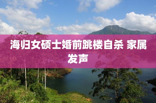 海归女硕士婚前跳楼自杀 家属发声