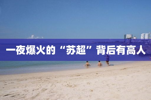 一夜爆火的“苏超”背后有高人