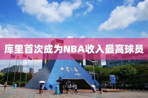 库里首次成为NBA收入最高球员
