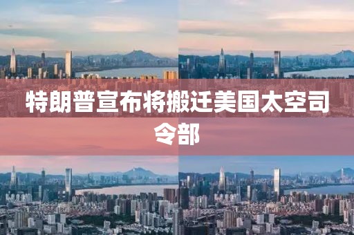 特朗普宣布将搬迁美国太空司令部