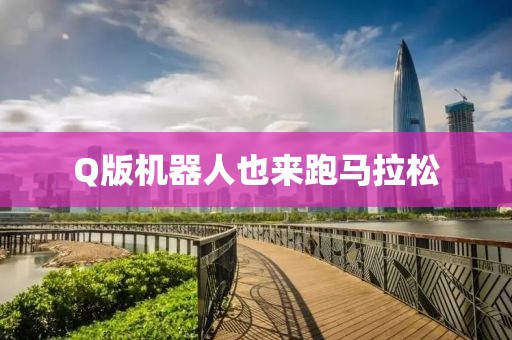 Q版机器人也来跑马拉松