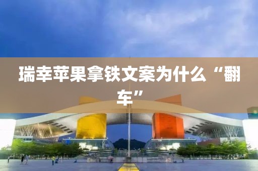 瑞幸苹果拿铁文案为什么“翻车”
