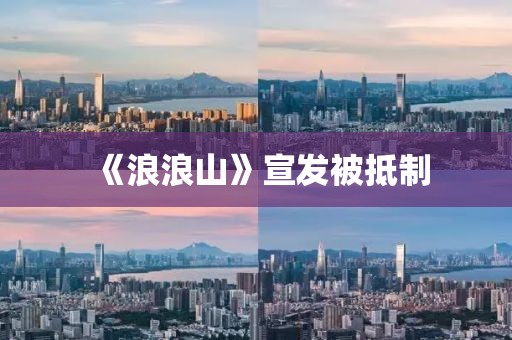 《浪浪山》宣发被抵制