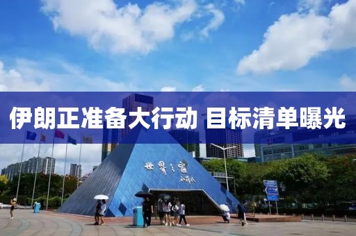 伊朗正准备大行动 目标清单曝光