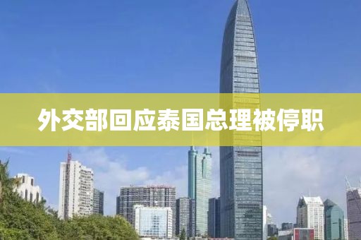 外交部回应泰国总理被停职