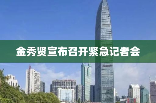 金秀贤宣布召开紧急记者会