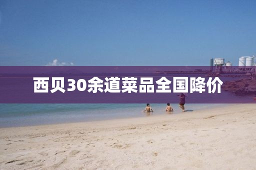 西贝30余道菜品全国降价