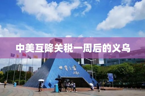 中美互降关税一周后的义乌