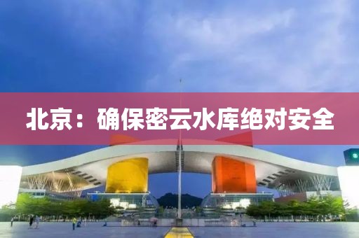 北京：确保密云水库绝对安全