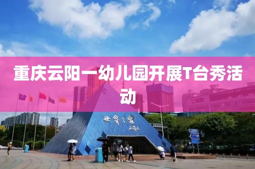 重庆云阳一幼儿园开展T台秀活动