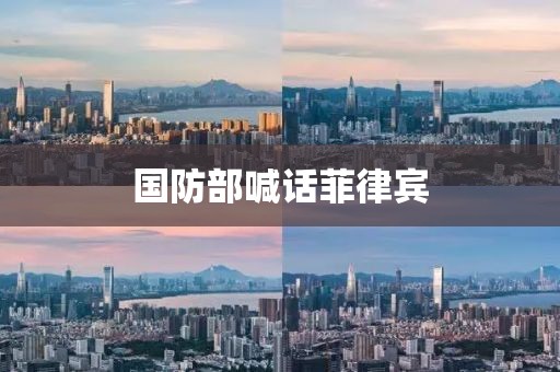 国防部喊话菲律宾