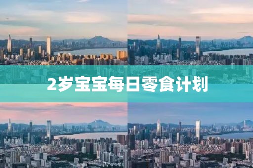 2岁宝宝每日零食计划