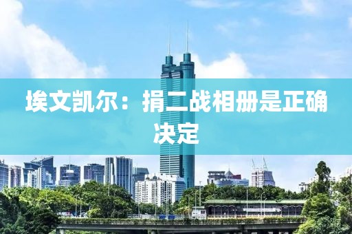 埃文凯尔：捐二战相册是正确决定