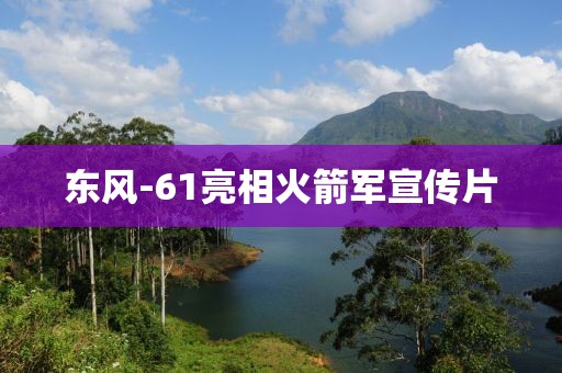 东风-61亮相火箭军宣传片