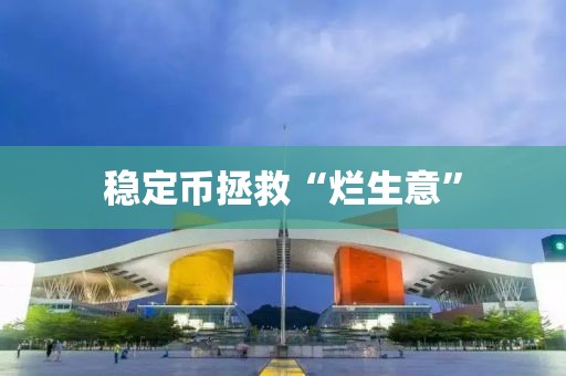 稳定币拯救“烂生意”