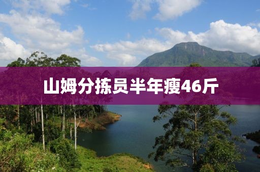 山姆分拣员半年瘦46斤