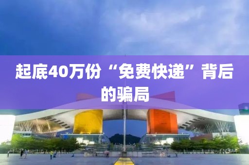 起底40万份“免费快递”背后的骗局
