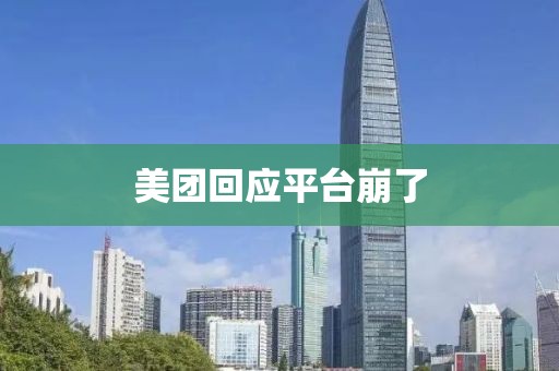 美团回应平台崩了