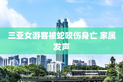 三亚女游客被蛇咬伤身亡 家属发声