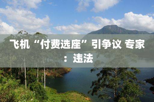 飞机“付费选座”引争议 专家：违法