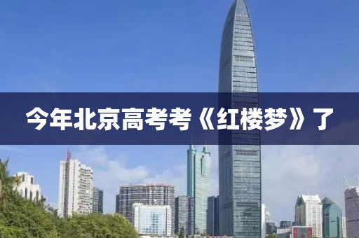今年北京高考考《红楼梦》了