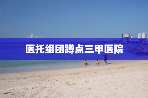 医托组团蹲点三甲医院