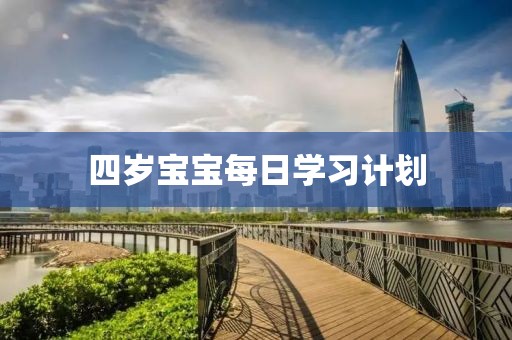 四岁宝宝每日学习计划