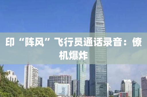 印“阵风”飞行员通话录音：僚机爆炸