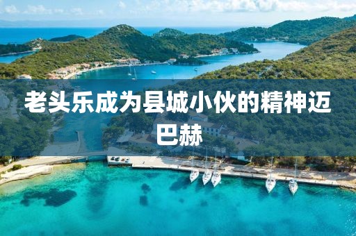 老头乐成为县城小伙的精神迈巴赫