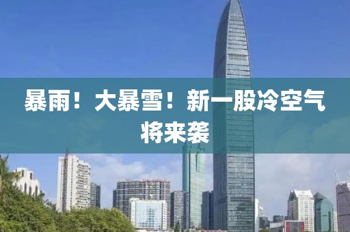 暴雨！大暴雪！新一股冷空气将来袭