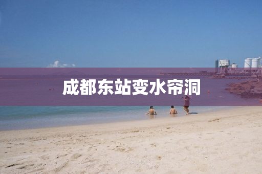 成都东站变水帘洞