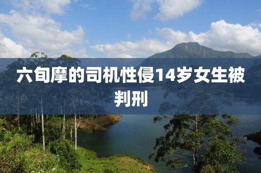 六旬摩的司机性侵14岁女生被判刑