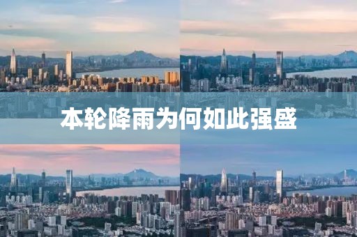 本轮降雨为何如此强盛