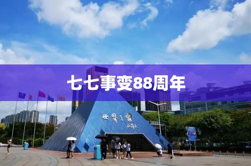 七七事变88周年