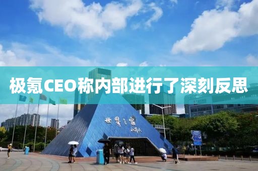 极氪CEO称内部进行了深刻反思