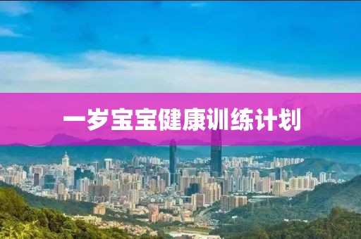 一岁宝宝健康训练计划