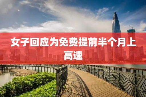 女子回应为免费提前半个月上高速