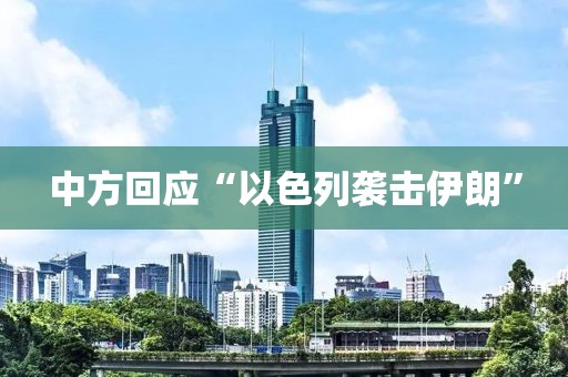 中方回应“以色列袭击伊朗”