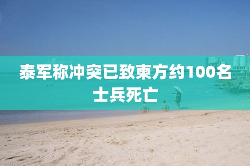 泰军称冲突已致柬方约100名士兵死亡