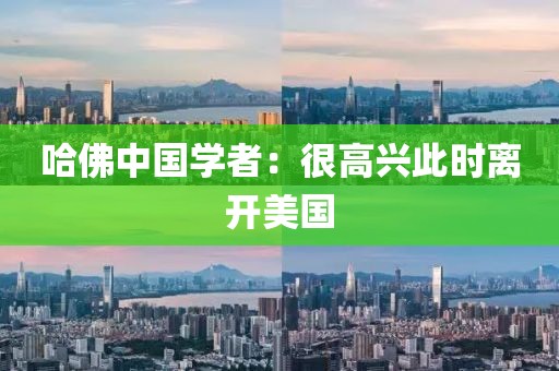 哈佛中国学者：很高兴此时离开美国