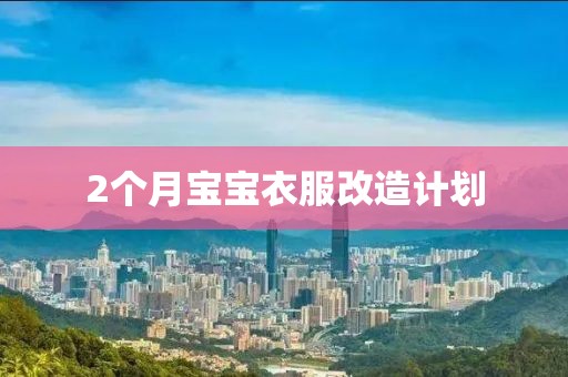2个月宝宝衣服改造计划