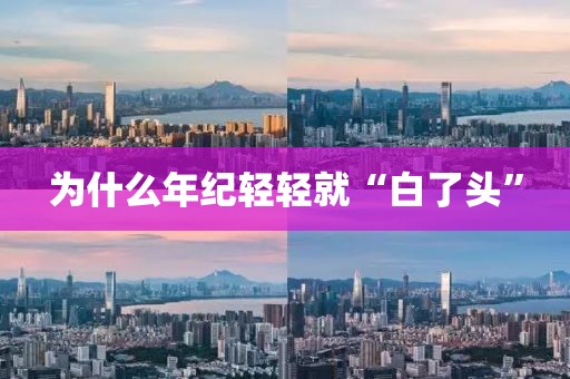为什么年纪轻轻就“白了头”