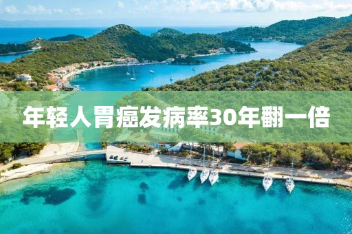 年轻人胃癌发病率30年翻一倍