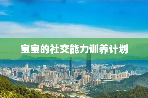 宝宝的社交能力训养计划