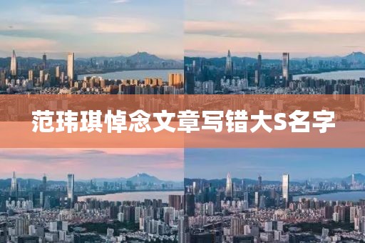 范玮琪悼念文章写错大S名字