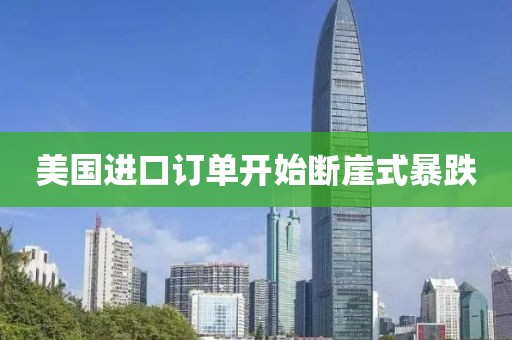 美国进口订单开始断崖式暴跌