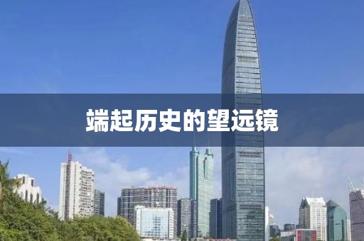 端起历史的望远镜